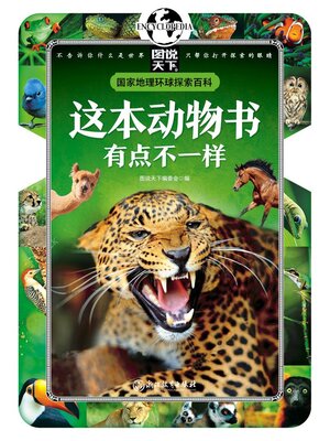 cover image of 这本动物书有点不一样